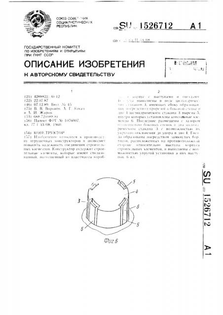 Конструктор (патент 1526712)