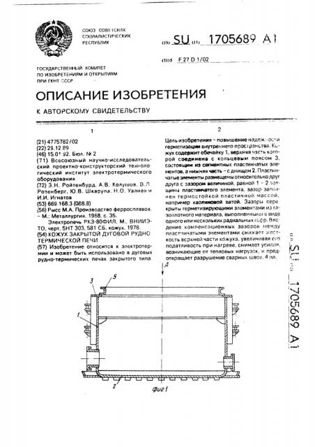 Кожух закрытой дуговой рудно-термической печи (патент 1705689)