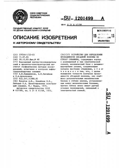 Устройство для определения проходимости обсадной колонны по стволу скважины (патент 1201499)