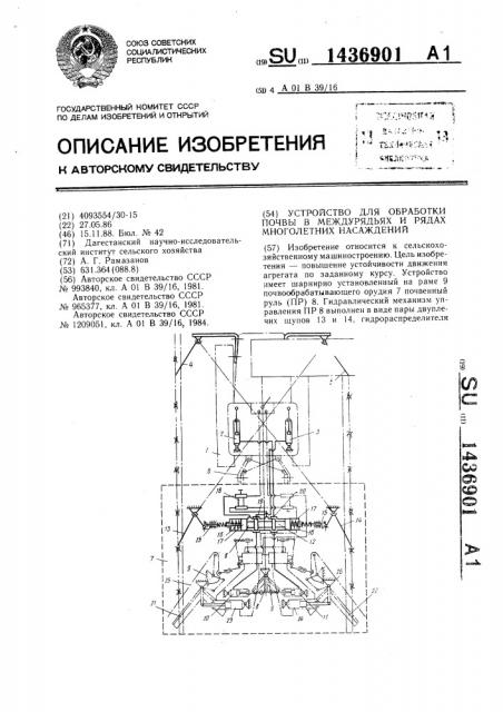 Устройство для обработки почвы в междурядьях и рядах многолетних насаждений (патент 1436901)
