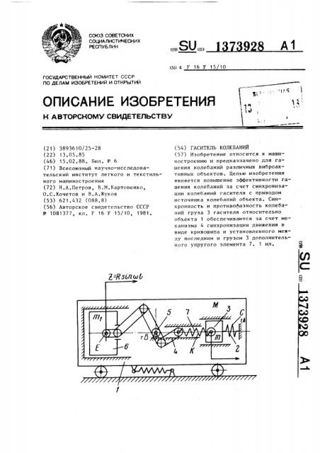 Гаситель колебаний (патент 1373928)
