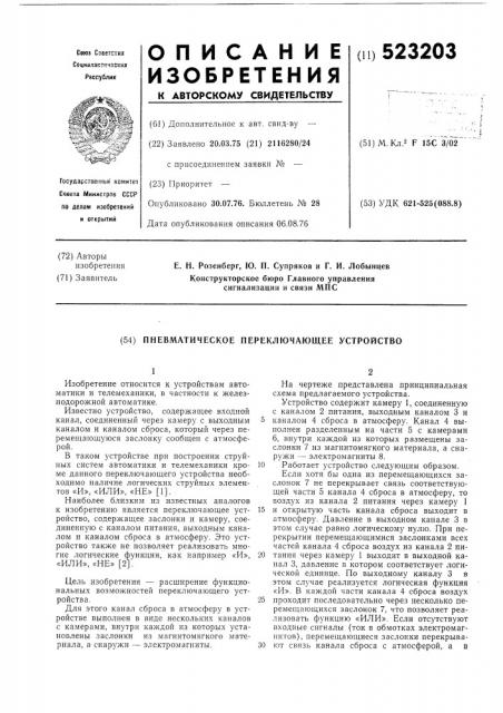 Пневматическое переключающее устройство (патент 523203)