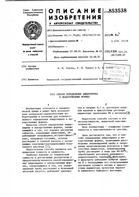 Способ определения амидопирина в лекар-ственных формах (патент 853538)