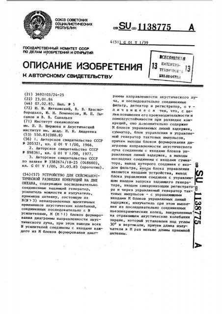 Устройство для сейсмоакустической разведки конкреций на дне океана (патент 1138775)