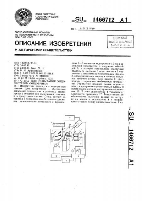 Стенд для испытания эндопротезов 