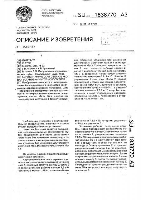 Аэродинамическая сверхзвуковая установка импульсного типа (патент 1838770)