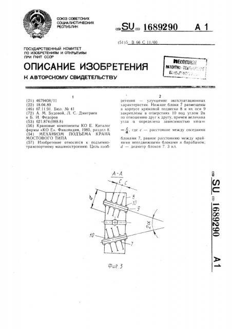 Механизм подъема крана мостового типа (патент 1689290)