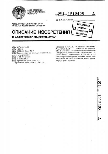 Способ лечения доброкачественной гипербилирубинемии (патент 1212428)