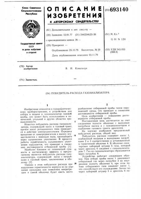 Побудитель расхода газоанализатора (патент 693140)