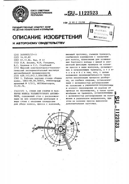 Стенд для сборки и разборки колеса большегрузного автомобиля (патент 1122523)