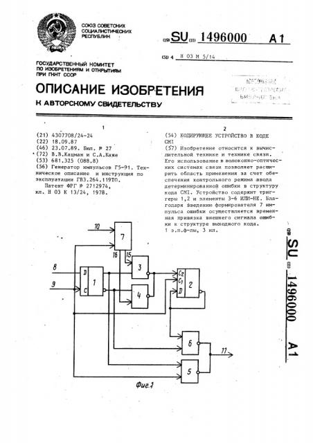 Кодирующее устройство в коде cmi (патент 1496000)