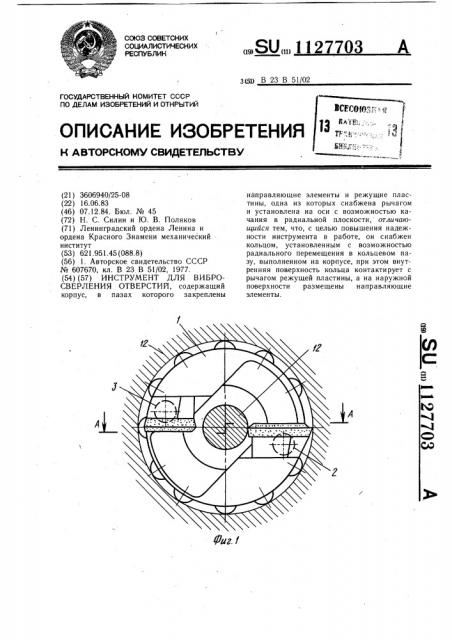 Инструмент для вибросверления отверстий (патент 1127703)