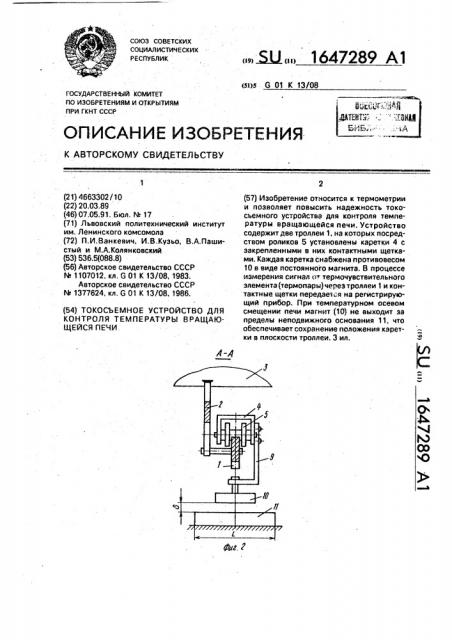 Токосъемное устройство для контроля температуры вращающейся печи (патент 1647289)