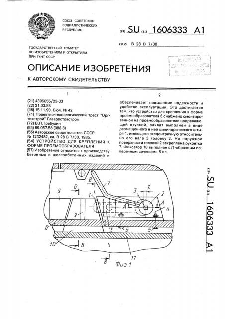 Устройство для крепления к форме проемообразователя (патент 1606333)