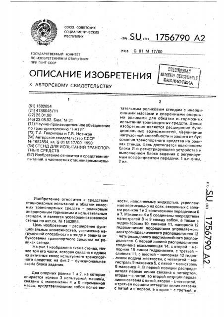 Стенд для испытания транспортных средств (патент 1756790)