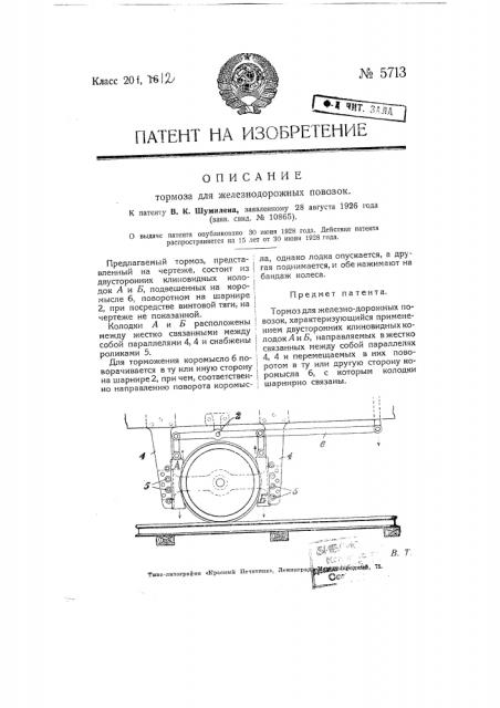 Тормоз для железнодорожных повозок (патент 5713)
