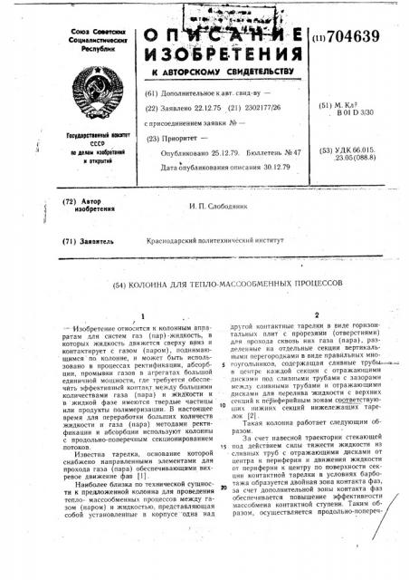 Колонна для теплои массообменных процессов (патент 704639)