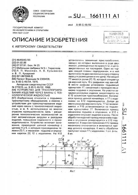 Устройство для транспортирования изделий через ванны с технологической жидкостью (патент 1661111)