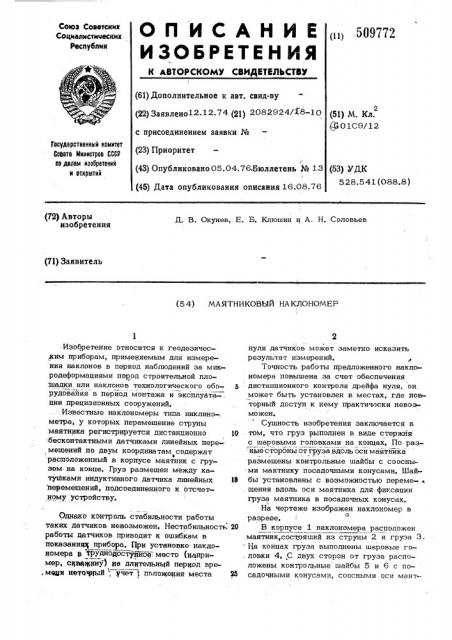 Маятниковый наклономер (патент 509772)