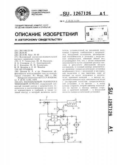 Холодильный газоперекачивающий агрегат (патент 1267126)