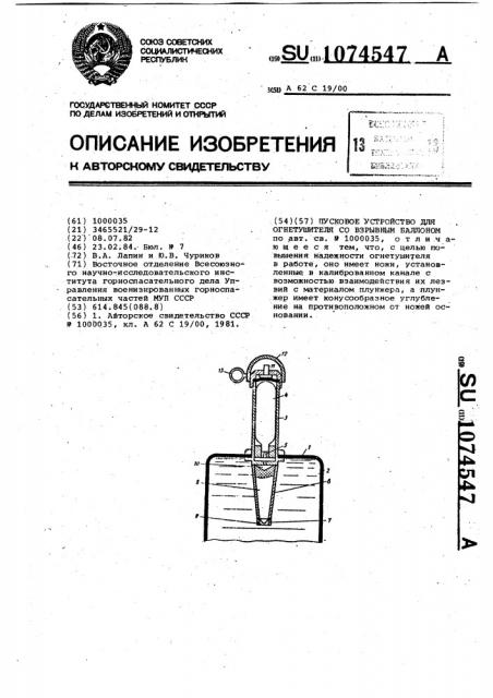 Пусковое устройство для огнетушителя со взрывным баллоном (патент 1074547)