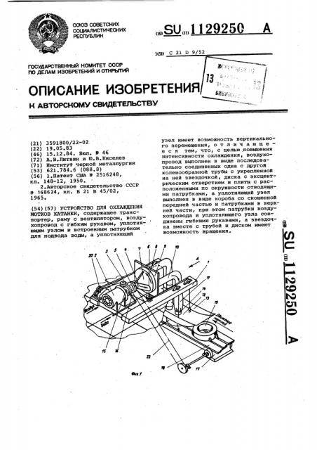Устройство для охлаждения мотков катанки (патент 1129250)