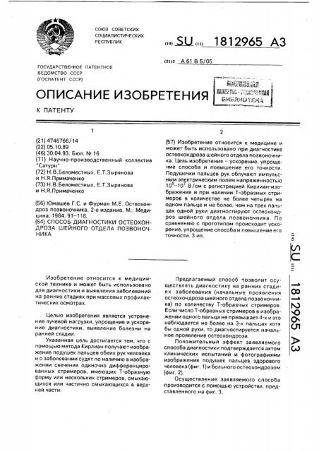 Способ диагностики остеохондроза шейного отдела позвоночника (патент 1812965)