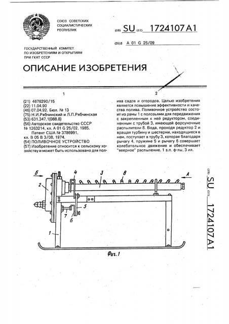 Поливочное устройство (патент 1724107)