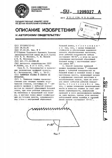 Зажимная плашка и способ ее прокатки (патент 1209327)