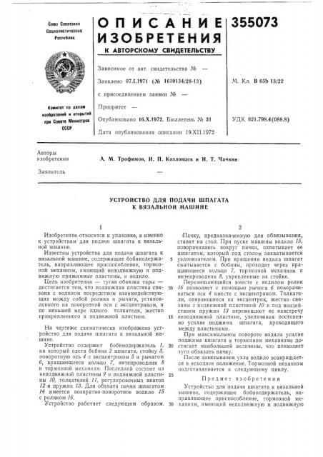 Устройство для подачи шпагата к вязальной машине (патент 355073)