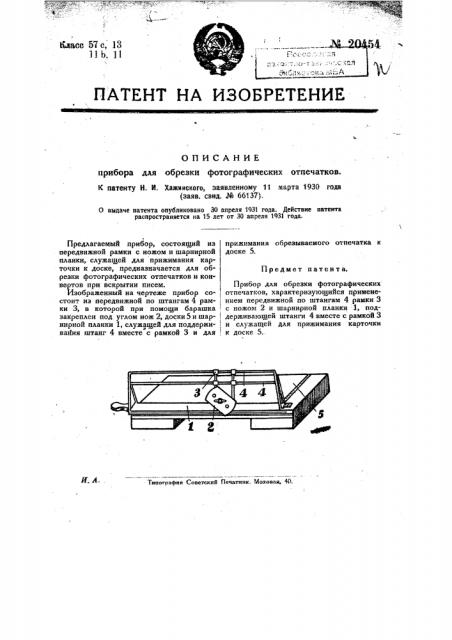 Прибор для обрезки фотографических отпечатков (патент 20454)