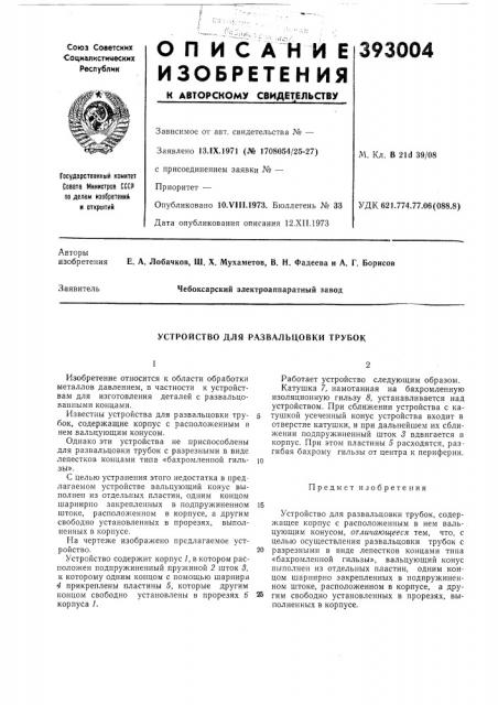 Устройство для развальцовки трубок (патент 393004)