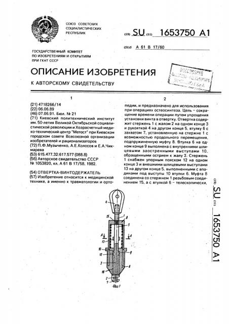 Отвертка-винтодержатель (патент 1653750)