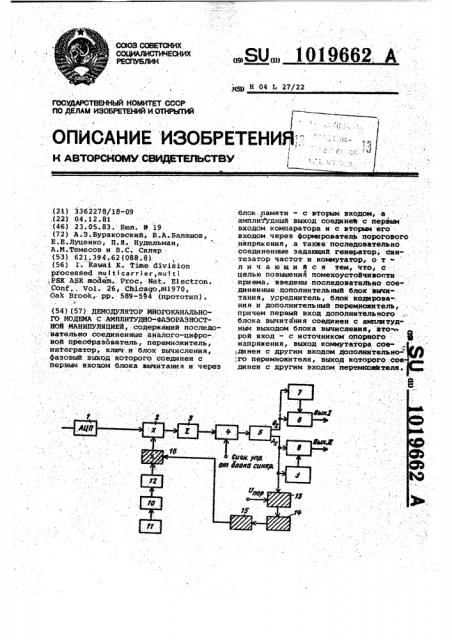 Демодулятор многоканального модема с амплитудно- фазоразностной манипуляцией (патент 1019662)