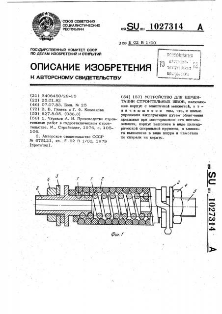 Устройство для цементации строительных швов (патент 1027314)