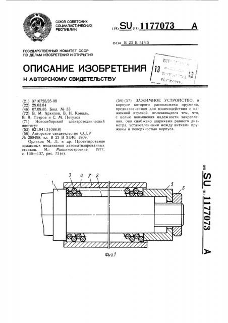 Зажимное устройство (патент 1177073)