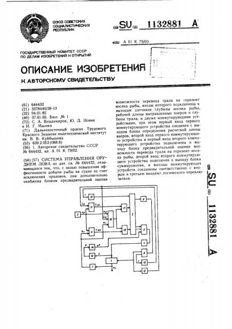 Система управления орудием лова (патент 1132881)