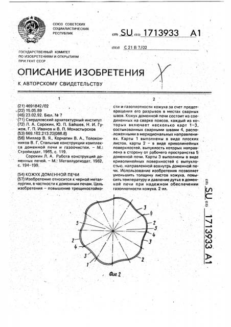 Кожух доменной печи (патент 1713933)