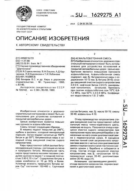 Асфальтобетонная смесь (патент 1629275)