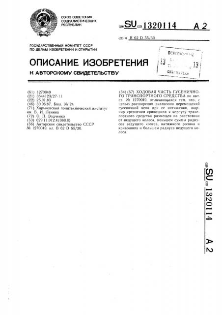 Ходовая часть гусеничного транспортного средства (патент 1320114)