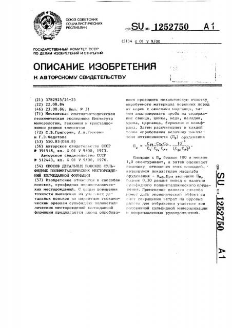 Способ детальных поисков сульфидных полиметаллических месторождений колчеданной формации (патент 1252750)