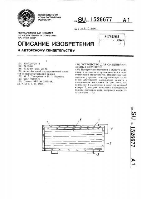 Устройство для смешивания зубных цементов (патент 1526677)