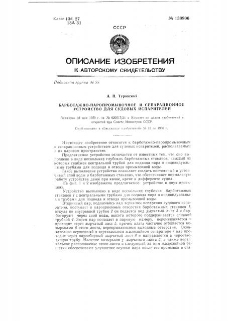 Барботажно-паропромывочное и сепарационное устройство для судовых испарителей (патент 130906)