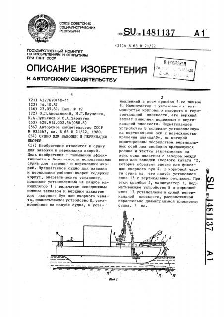 Судно для завозки и перекладки якорей (патент 1481137)