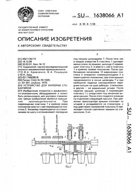 Устройство для укупорки стаканчиков (патент 1638066)