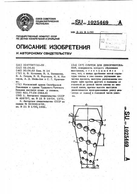 Слиток для деформирования (патент 1025469)