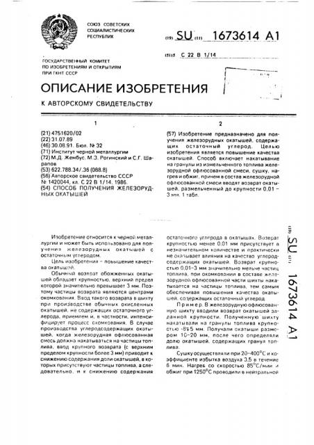 Способ получения железорудных окатышей (патент 1673614)