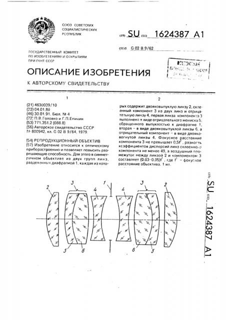 Репродукционный объектив (патент 1624387)