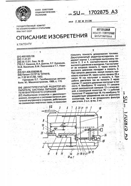 Двухступенчатый редуктор-испаритель системы питания двигателя внутреннего сгорания (патент 1702875)