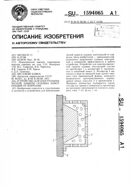 Устройство для электрохимической защиты судовых конструкций от коррозии (патент 1594065)